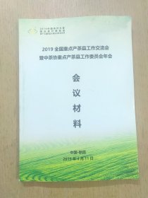 2019全国重点产茶县工作交流会暨中茶协重点产茶县工作委员会年会