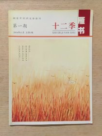 新昌中学学生会会刊：十二季雁书 创刊号