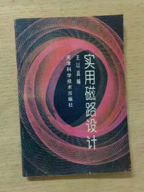 实用磁路设计（作者签赠本）