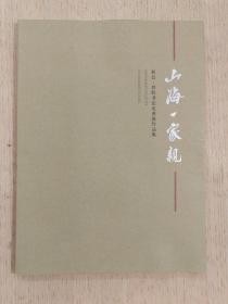 山海一家亲：新昌—普陀书法走亲展作品集