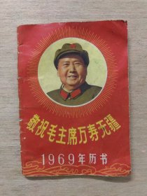 1969年历书 敬祝毛主席万寿无疆（浙江版）