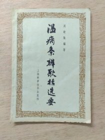 温病条辨歌括选要1965年一版一印