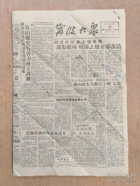 宁波大众报 1958年1月14日