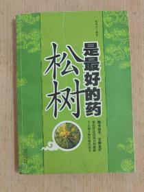 松树是最好的药