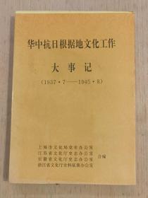 华中抗日根据地文化工作大事记1937.7—1945.8