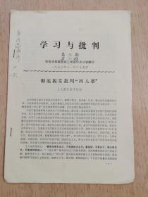 学习与批判  第3期 1976年