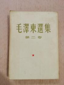 毛泽东选集 第二卷 大32开 1964年9月北京第十一次印刷