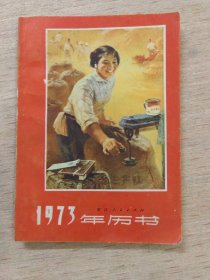 1973年历书（浙江）