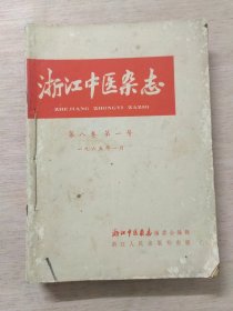 浙江中医杂志1965年第八卷第1-2，4-12期合订本（11册）