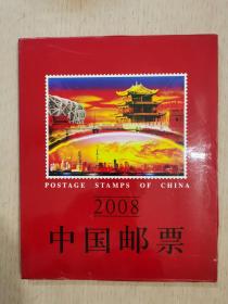 中华人民共和国邮票 纪念特种邮票册 2008