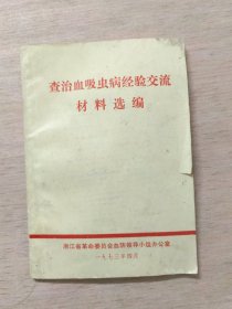 7 查治血吸虫病经验交流材料选编