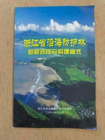 浙江省沿海防护林树种选择与构建模式