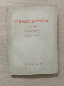 学徒培训工作文件汇编、（附带学徒培训工作文件录编订费收据）