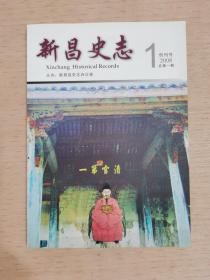 新昌史志 2008-1 创刊号