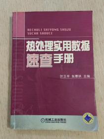 热处理实用数据速查手册