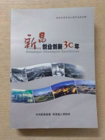 新昌创业创新30年（新昌改革开放30周年成就回眸）
