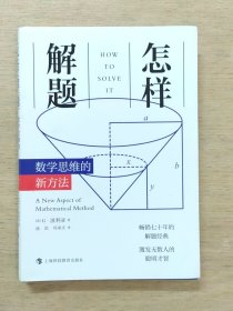 怎样解题：数学思维的新方法