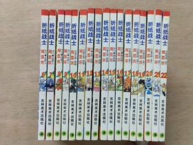 折纸战士：（6.7.8.9.10.11.12.13.14.15.16.17.18.19.20.21.22）十七本合售