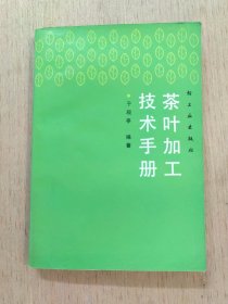 茶叶加工技术手册