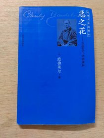 恶之花：波德莱尔诗歌精粹
