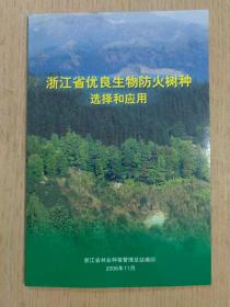 浙江省优良生物防火树种选择和应用
