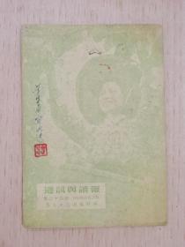 1954年 通讯与读报 （宁波大众编辑部）