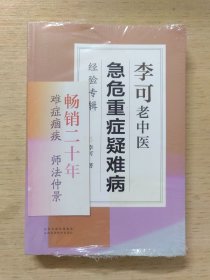 李可老中医急危重症疑难病经验专辑 未拆封