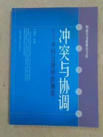 冲突与协调——乡村治理中的博弈