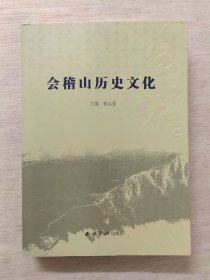 会稽山历史文化