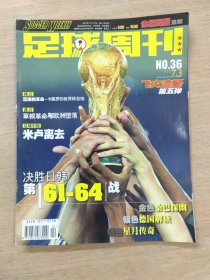 足球周刊 2002年NO.36（飞火流星 第五弹）无海报赠品