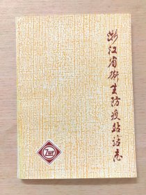 浙江省卫生防疫站站志(1953—1993)