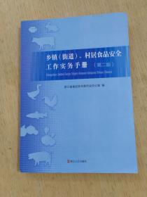 乡镇（街道）、村居食品安全工作实务手册（第二版）