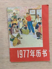 1977年历书（浙江）