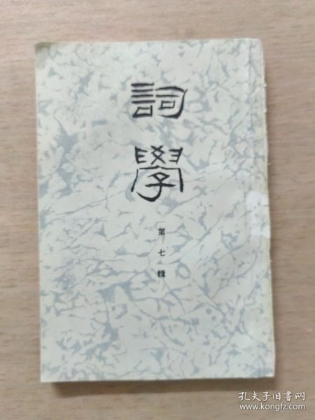 词学 第七辑