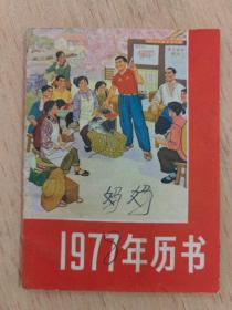 1977年历书（浙江）