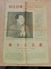 浙江日报1976年12月26日（论十大关系）