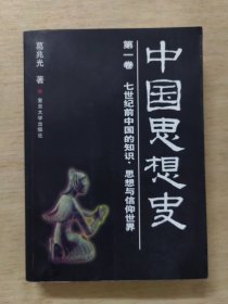 中国思想史 第一卷