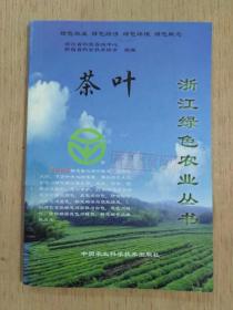 茶叶 （浙江绿色农业丛书）