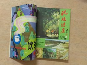 祝您健康 1982年全年共六期，合订本