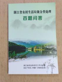 浙江省农村生活垃圾分类处理百题问答