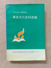 浙东抗日根据地革命文化史料选编（上册）