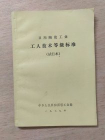 日用陶瓷工业工人技术等级标谁