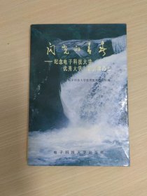 闪光的青春 纪念电子科技大学优秀大学生 陈邦清烈士（陈邦清烈士之父赠送本）