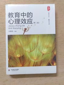 教育中的心理效应（第二版）未拆封