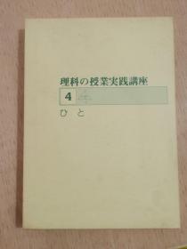 日本日文原版 理科の授业实践讲座 （4）