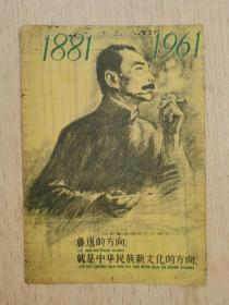 1961年纪念鲁迅先生诞生八十周年鲁迅画片