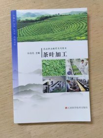 茶葉加工（農(nóng)業(yè)職業(yè)教育系列用書）