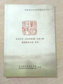 新昌社科 2020年第2期 总第15期 （新昌地方文史专刊）