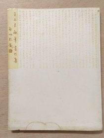 王正良硬笔书法集