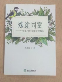 殊途同赏：小学生习作多维赏读解码（作者赠送本）